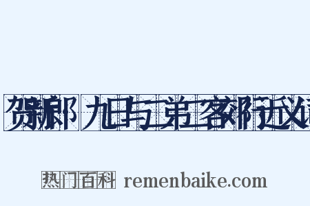 贺新郎·九日与二弟二客郊行近义词是什么意思的图片